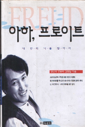 아하 프로이트(1~2완)